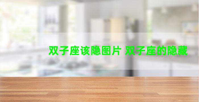 双子座该隐图片 双子座的隐藏